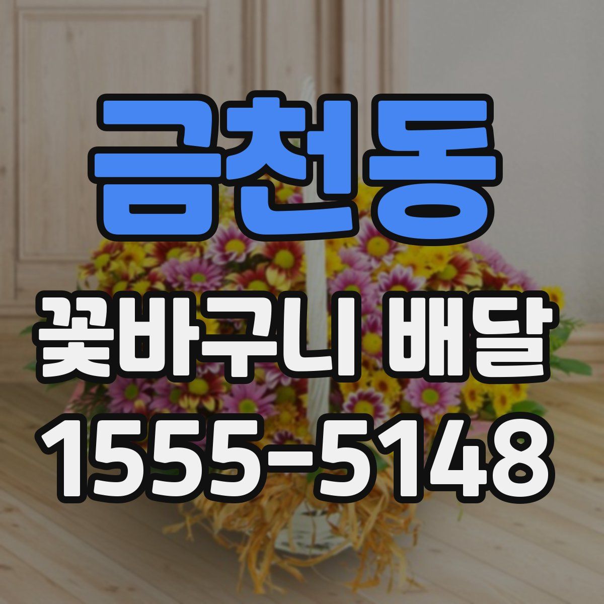 금천동 꽃바구니 배달