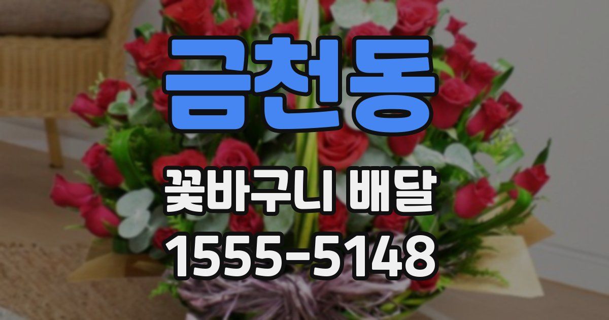 금천동 꽃바구니 배달
