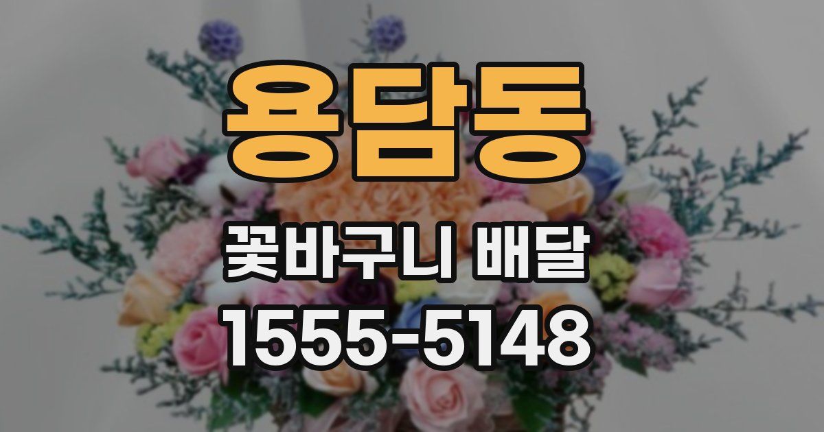 용담동 꽃바구니 배달