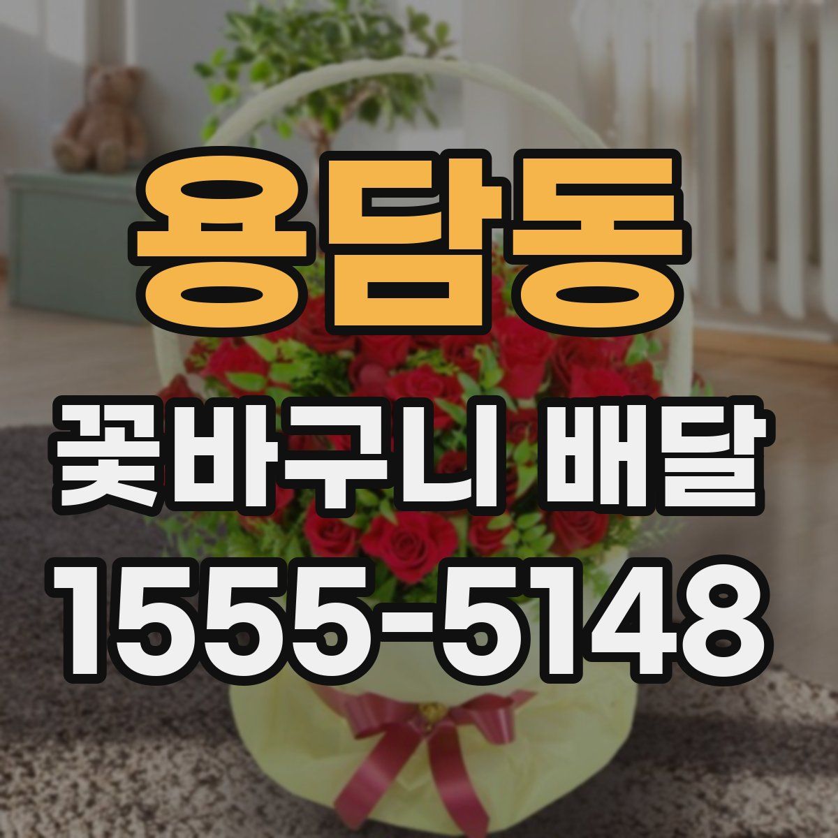 용담동 꽃바구니 배달
