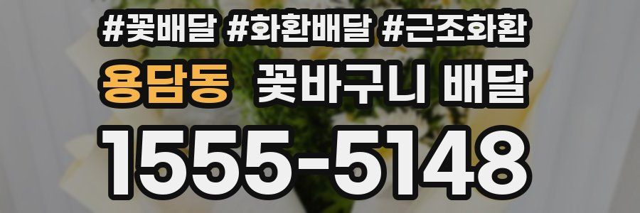 용담동 꽃바구니 배달