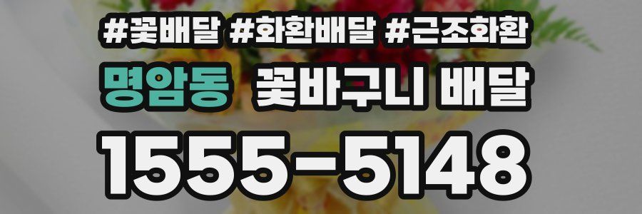 명암동 꽃바구니 배달