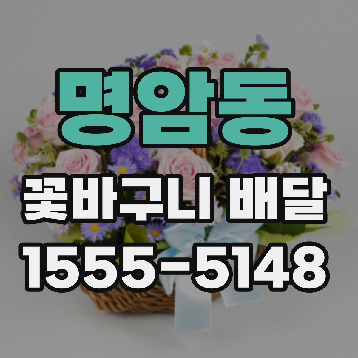 명암동 꽃바구니 배달