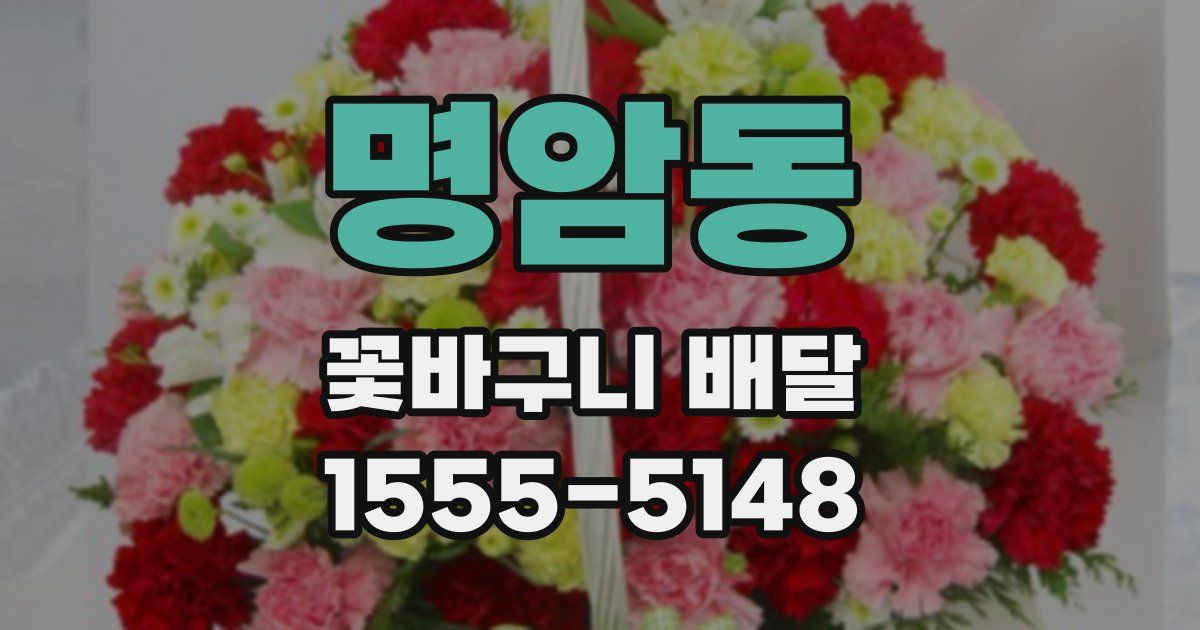 명암동 꽃바구니 배달