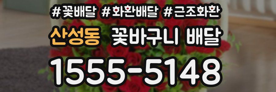 산성동 꽃바구니 배달