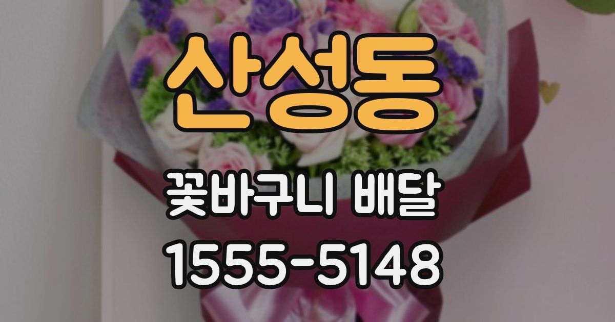 산성동 꽃바구니 배달