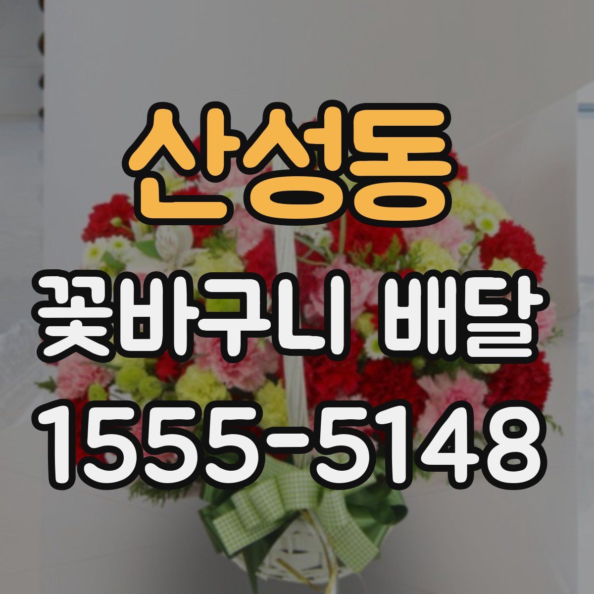 산성동 꽃바구니 배달