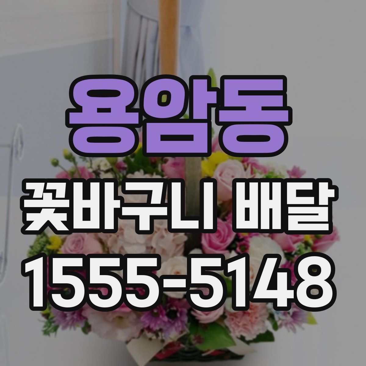 용암동 꽃바구니 배달