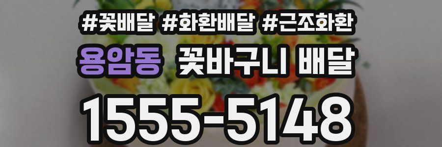 용암동 꽃바구니 배달