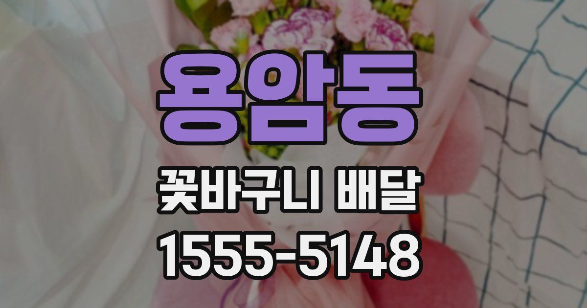 용암동 꽃바구니 배달