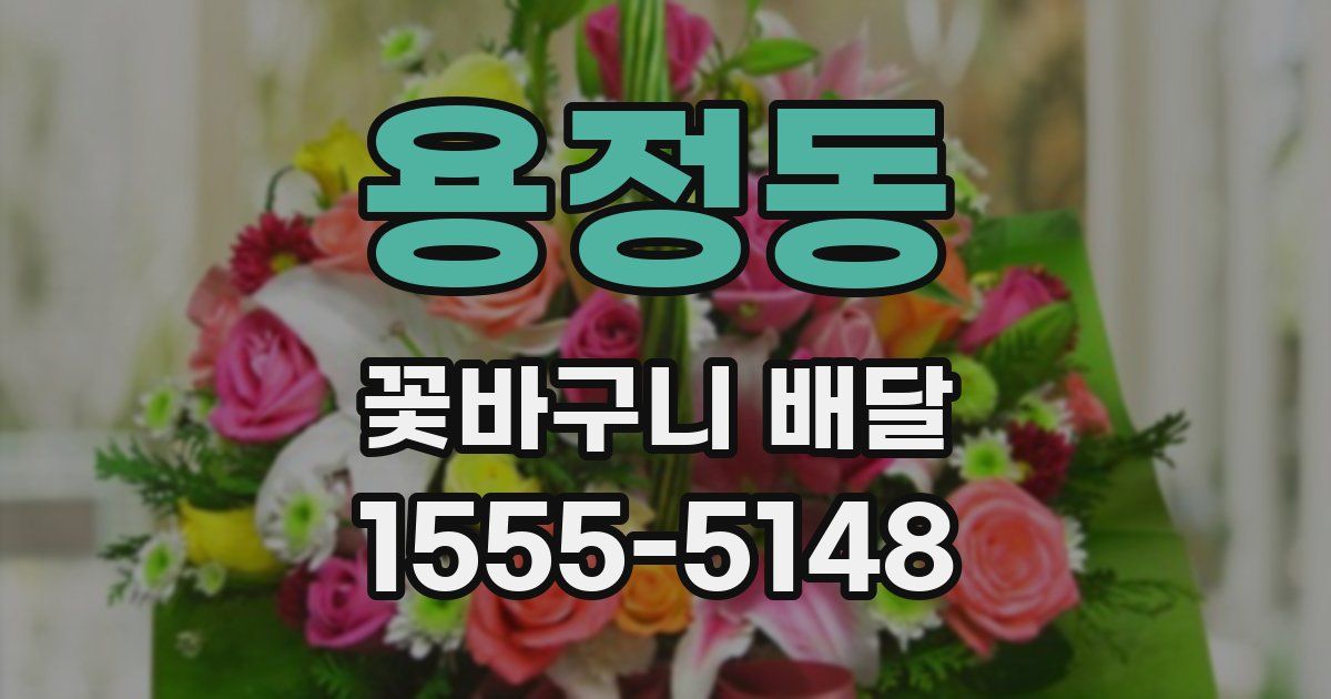 용정동 꽃바구니 배달
