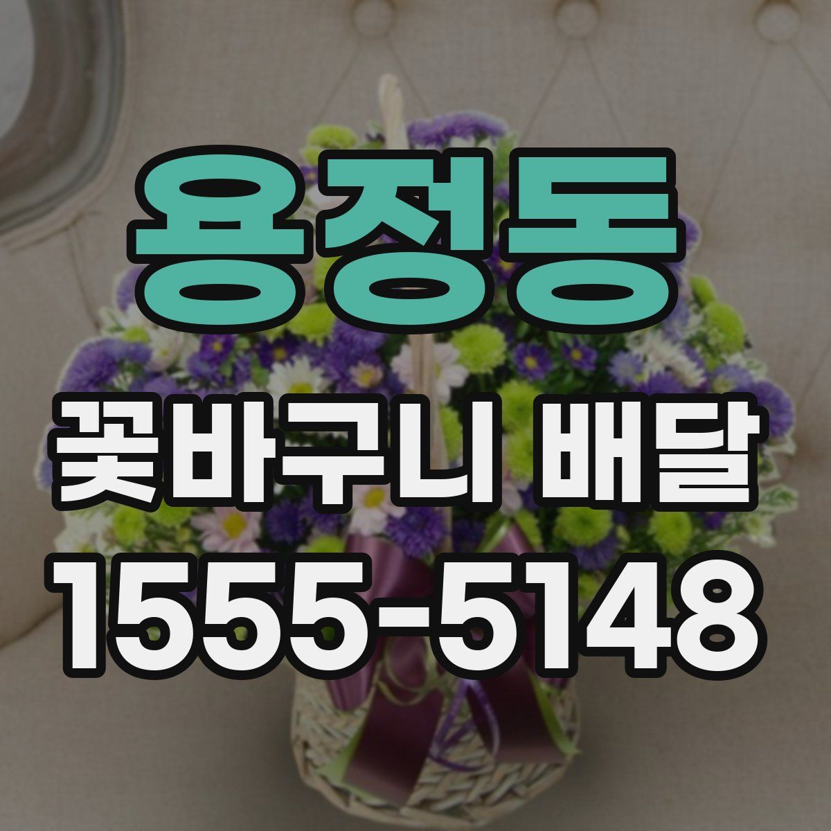 용정동 꽃바구니 배달