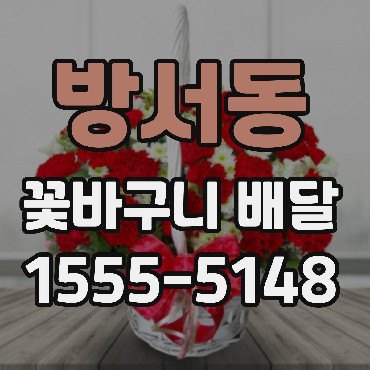 방서동 꽃바구니 배달 계절 꽃으로 고르는 분위기