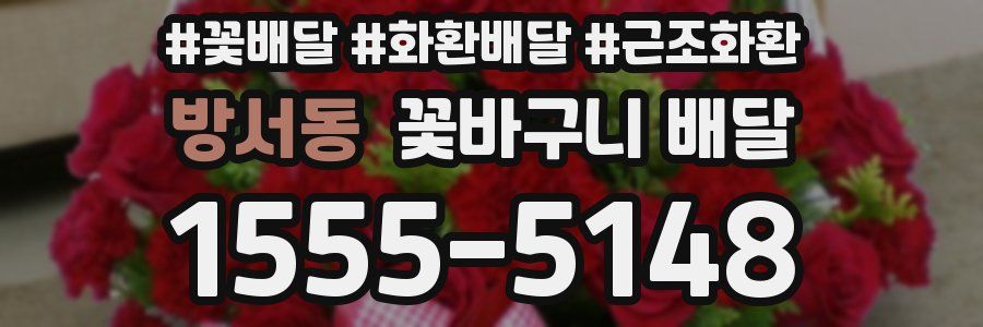 방서동 꽃바구니 배달