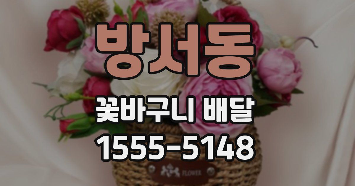 방서동 꽃바구니 배달