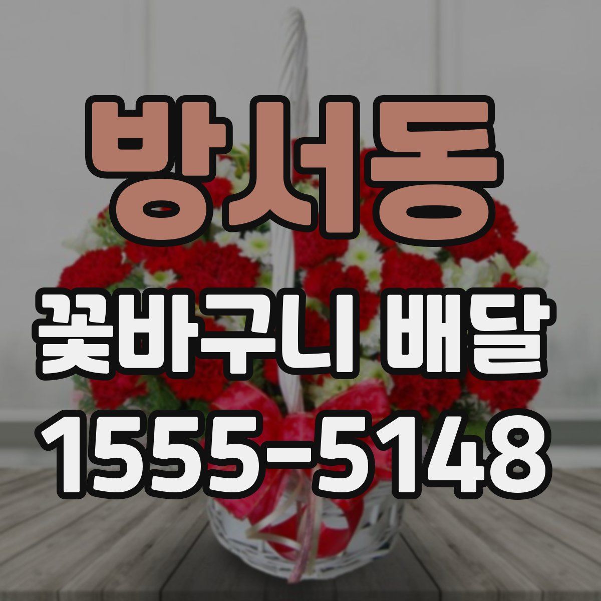 방서동 꽃바구니 배달