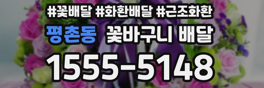 평촌동 꽃바구니 배달