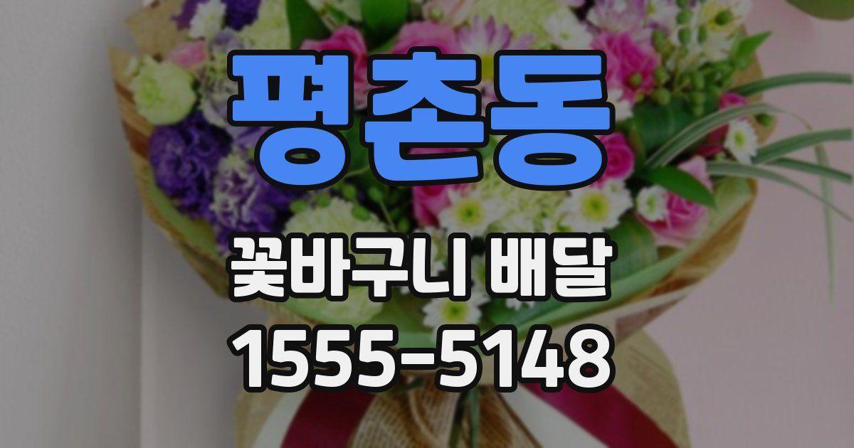 평촌동 꽃바구니 배달