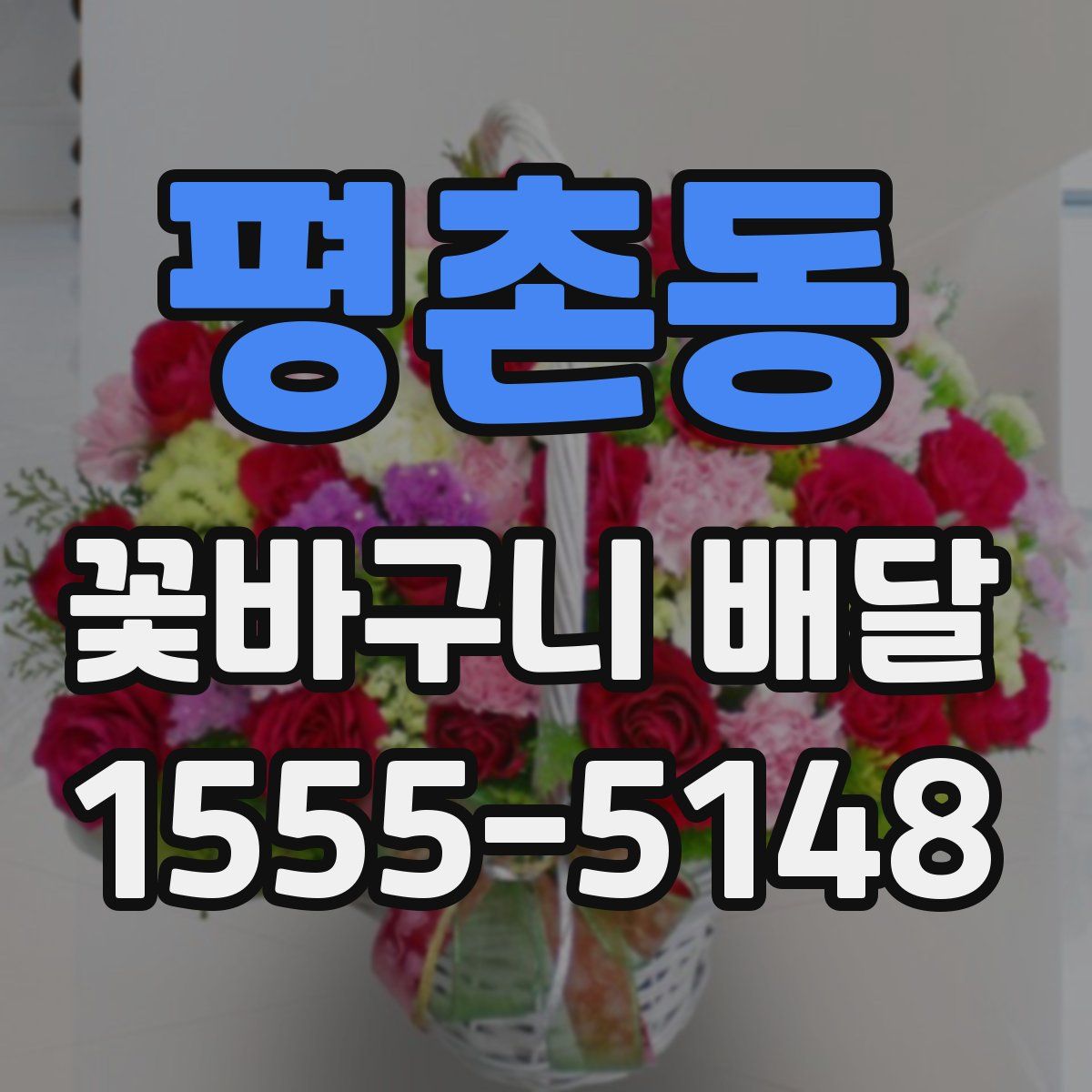 평촌동 꽃바구니 배달