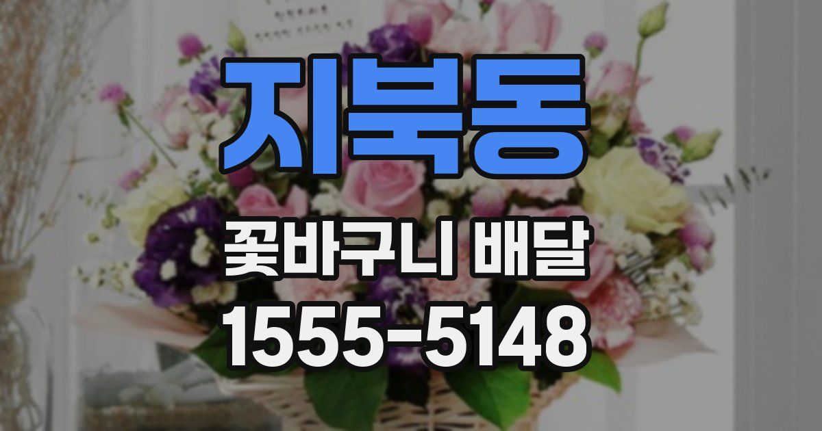 지북동 꽃바구니 배달