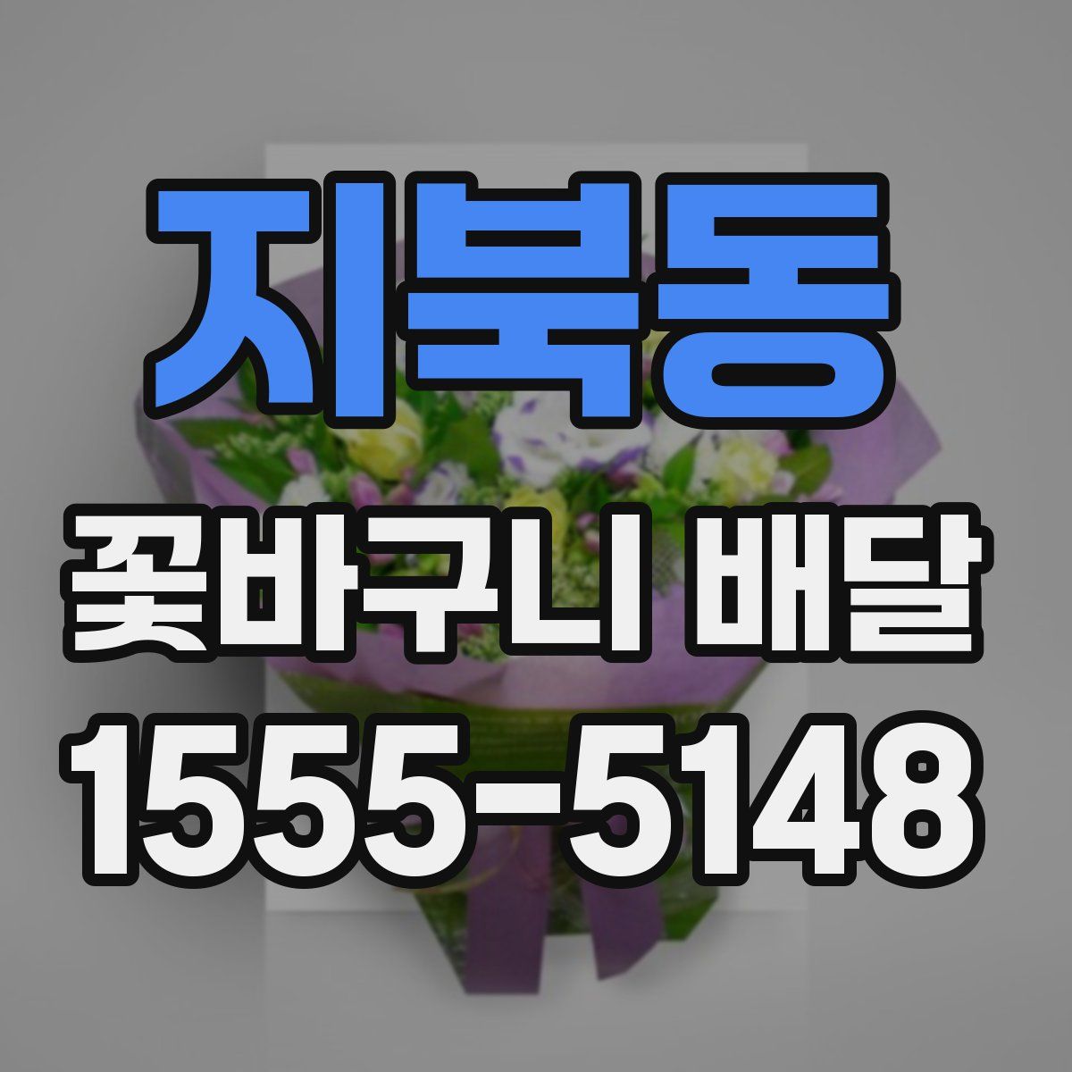 지북동 꽃바구니 배달