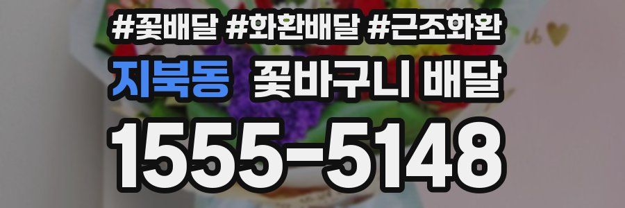 지북동 꽃바구니 배달