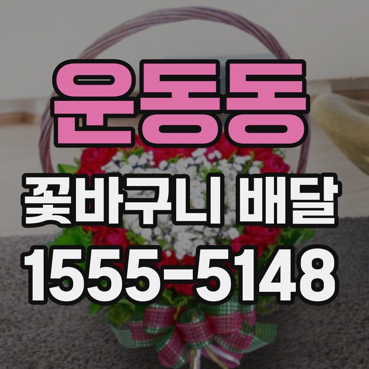 운동동 꽃바구니 배달 색상 조합에 따른 분위기