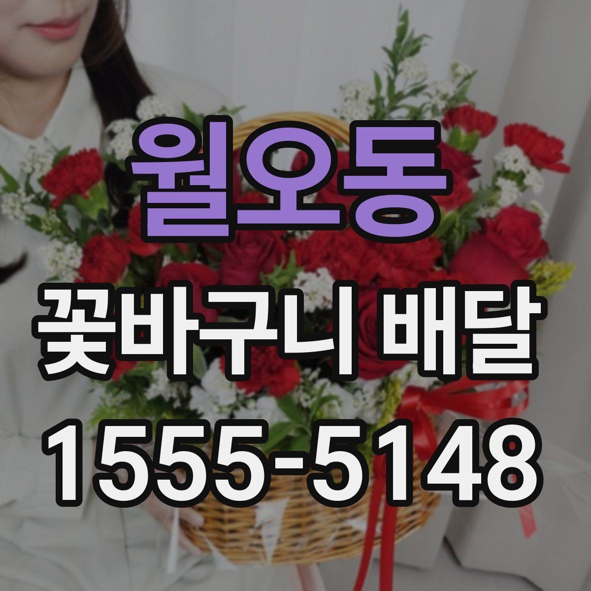 월오동 꽃바구니 배달 조용한 분위기의 선물로 준비하기