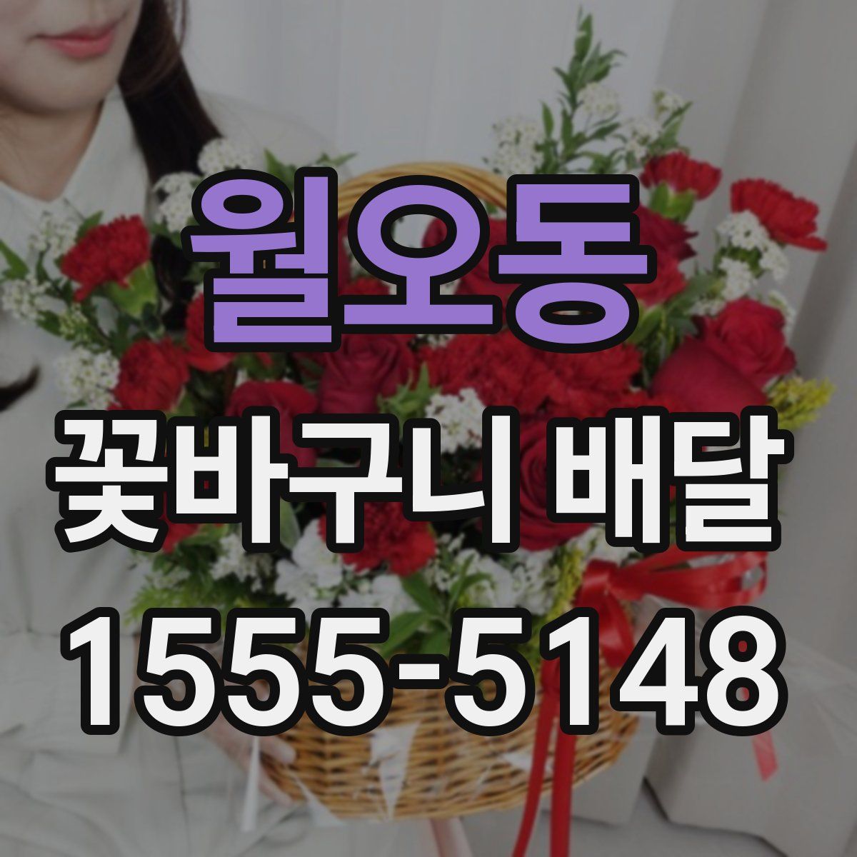 월오동 꽃바구니 배달