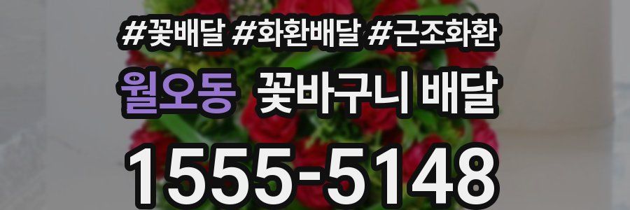 월오동 꽃바구니 배달