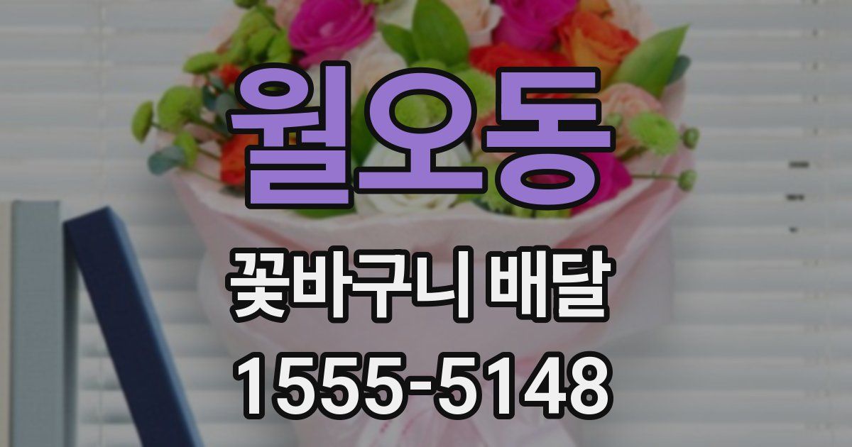 월오동 꽃바구니 배달