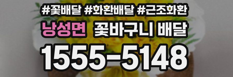 낭성면 꽃바구니 배달