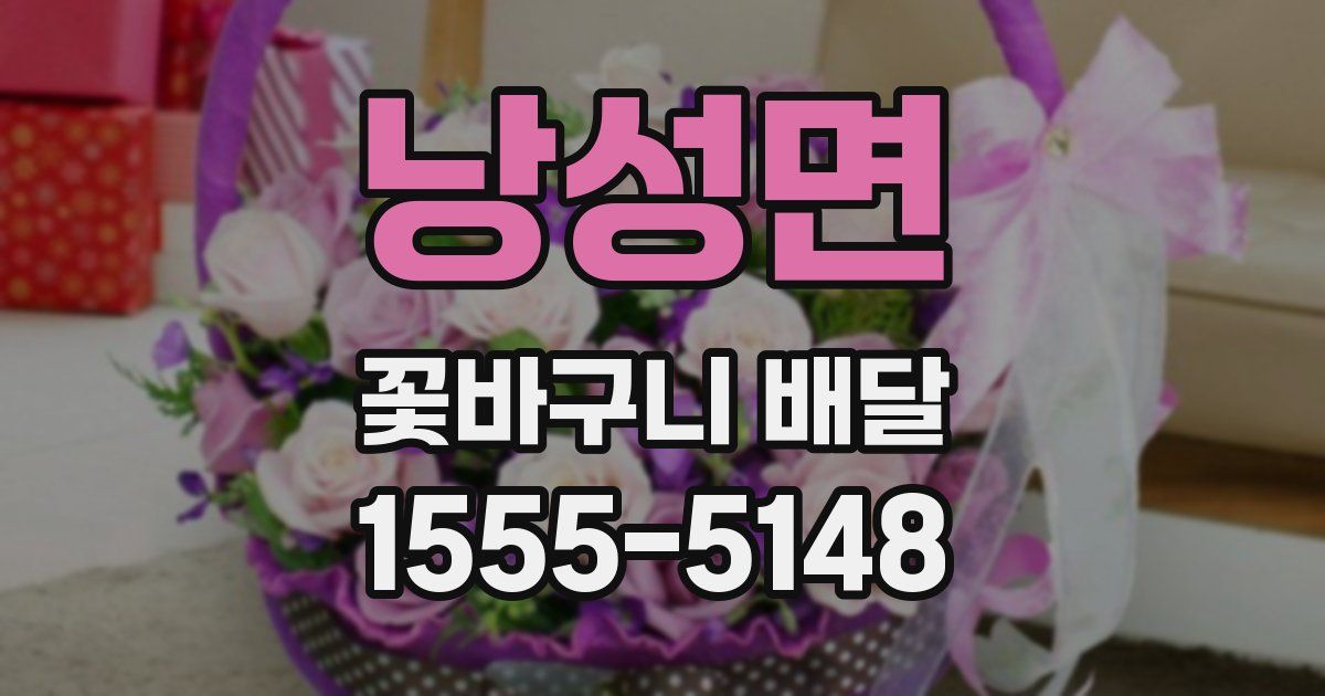 낭성면 꽃바구니 배달