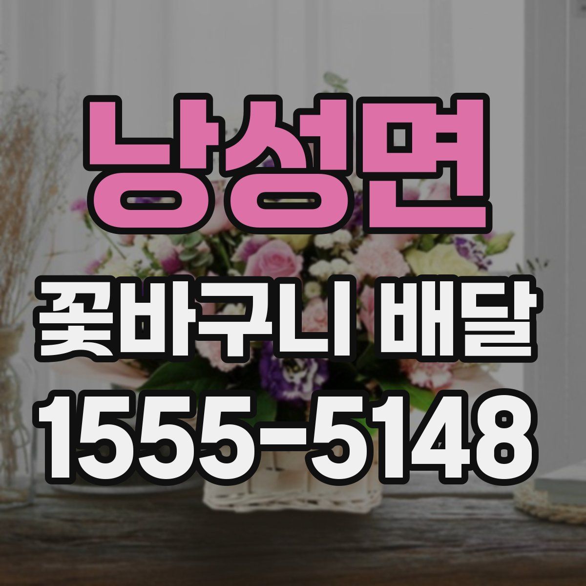 낭성면 꽃바구니 배달
