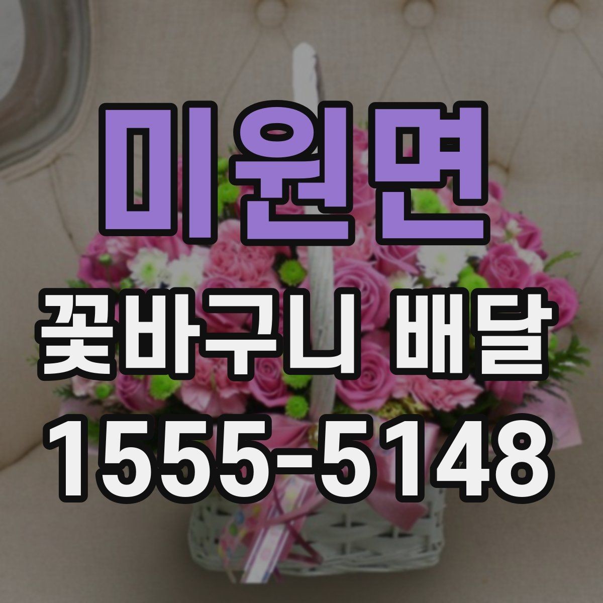 미원면 꽃바구니 배달 선택 시 후기보다 먼저 볼 점