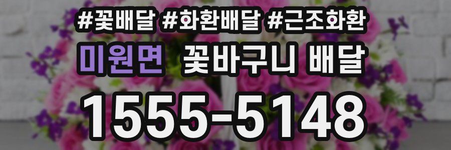 미원면 꽃바구니 배달
