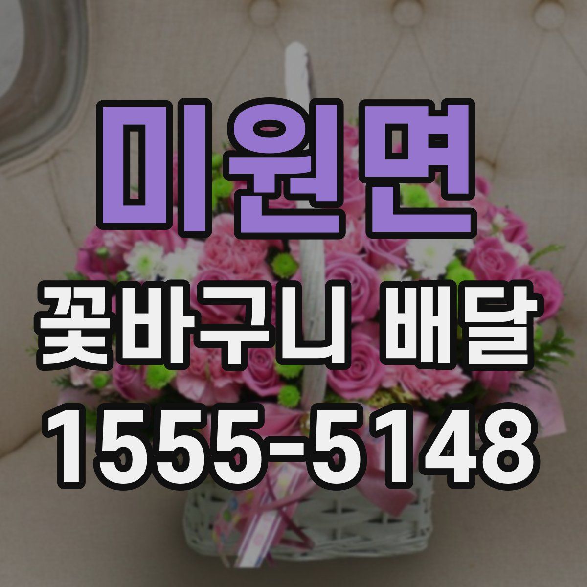 미원면 꽃바구니 배달
