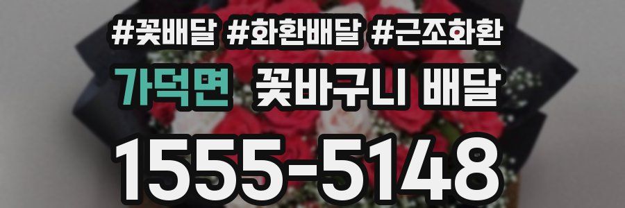 가덕면 꽃바구니 배달