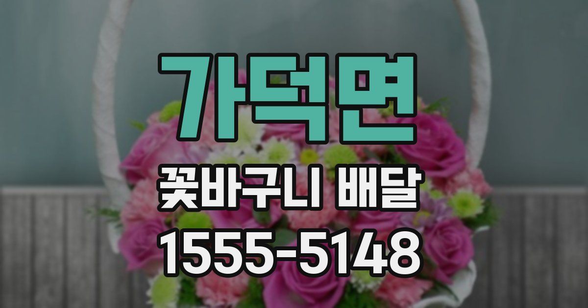 가덕면 꽃바구니 배달
