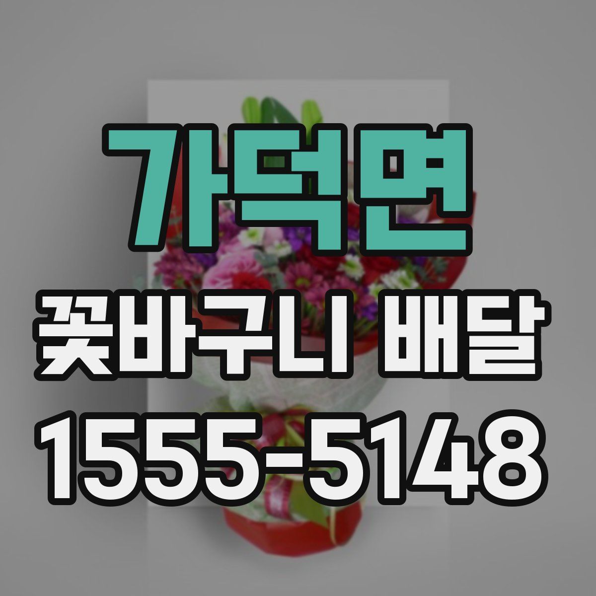 가덕면 꽃바구니 배달