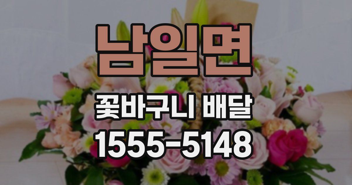 남일면 꽃바구니 배달