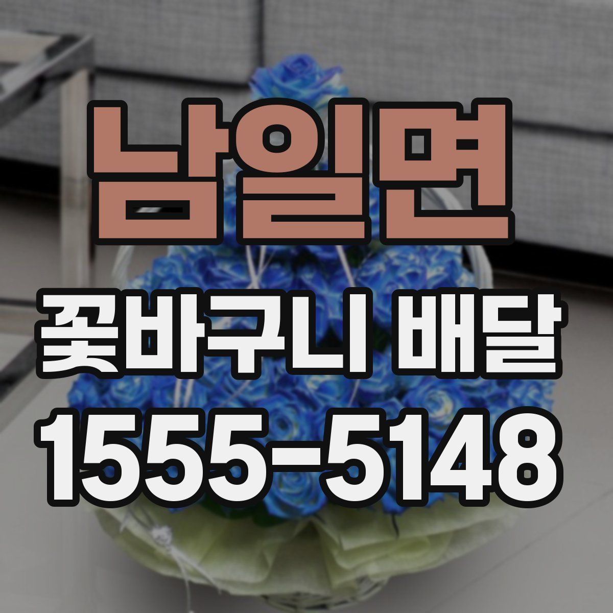 남일면 꽃바구니 배달