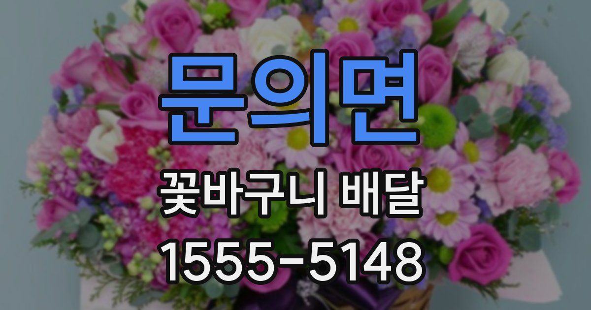 문의면 꽃바구니 배달