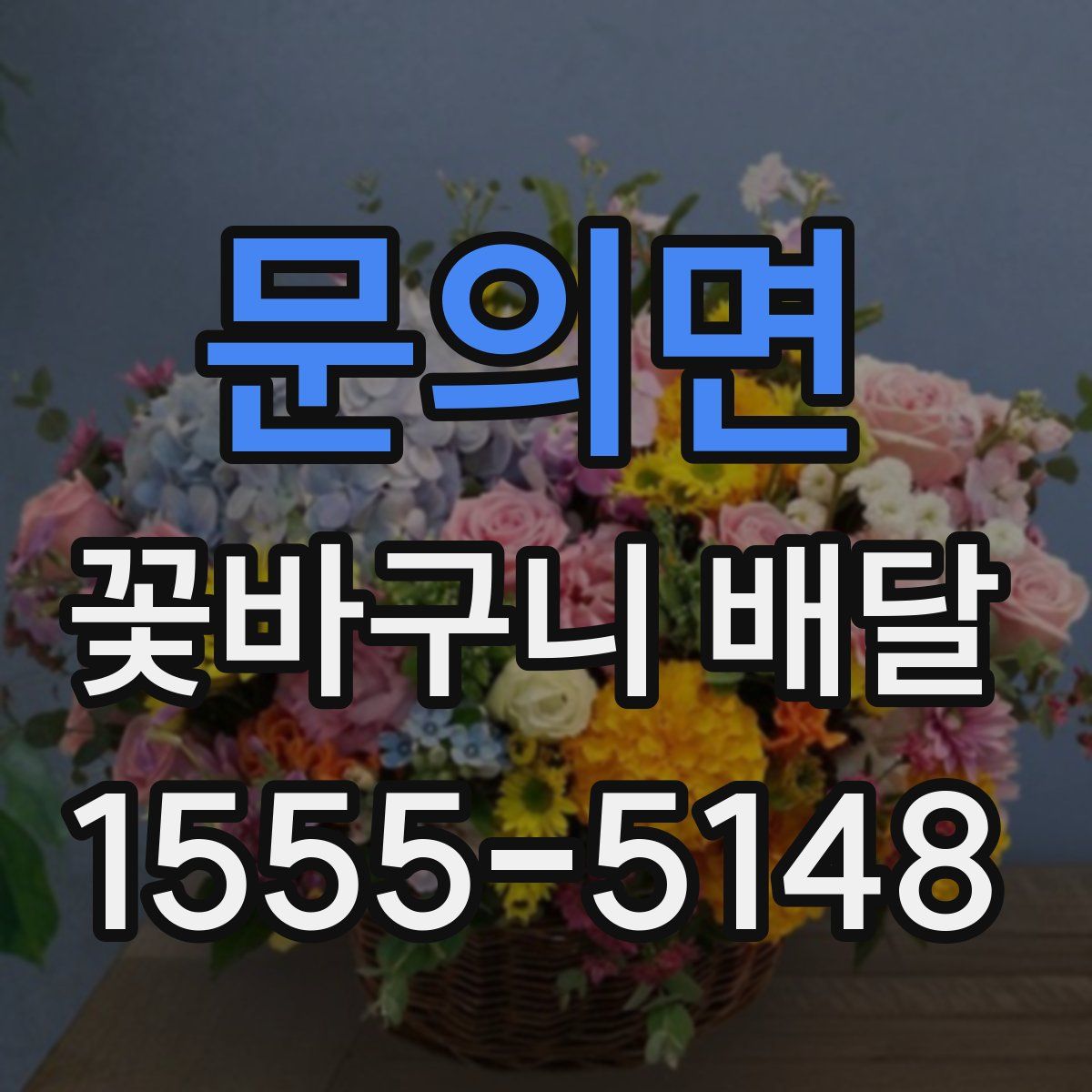 문의면 꽃바구니 배달