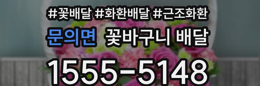 문의면 꽃바구니 배달