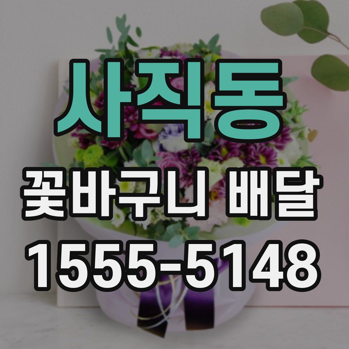 사직동 꽃바구니 배달