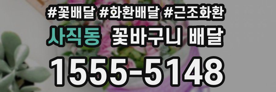 사직동 꽃바구니 배달