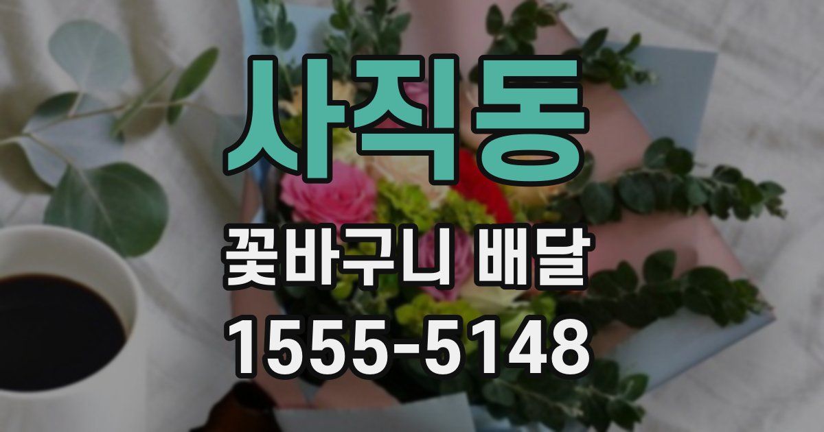 사직동 꽃바구니 배달