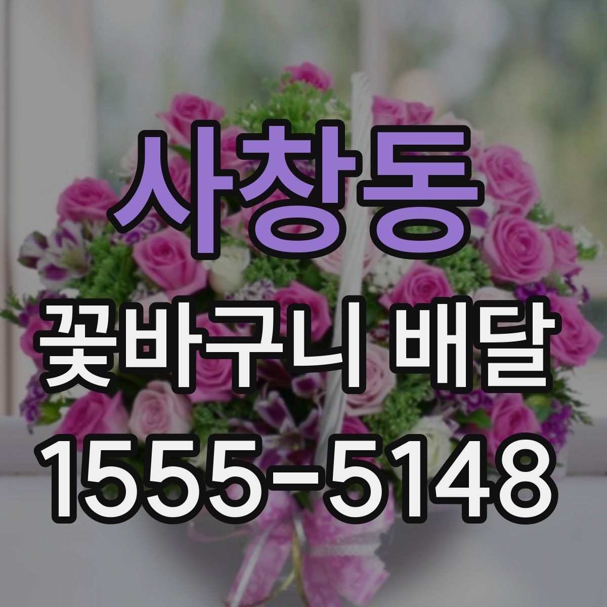 사창동 꽃바구니 배달