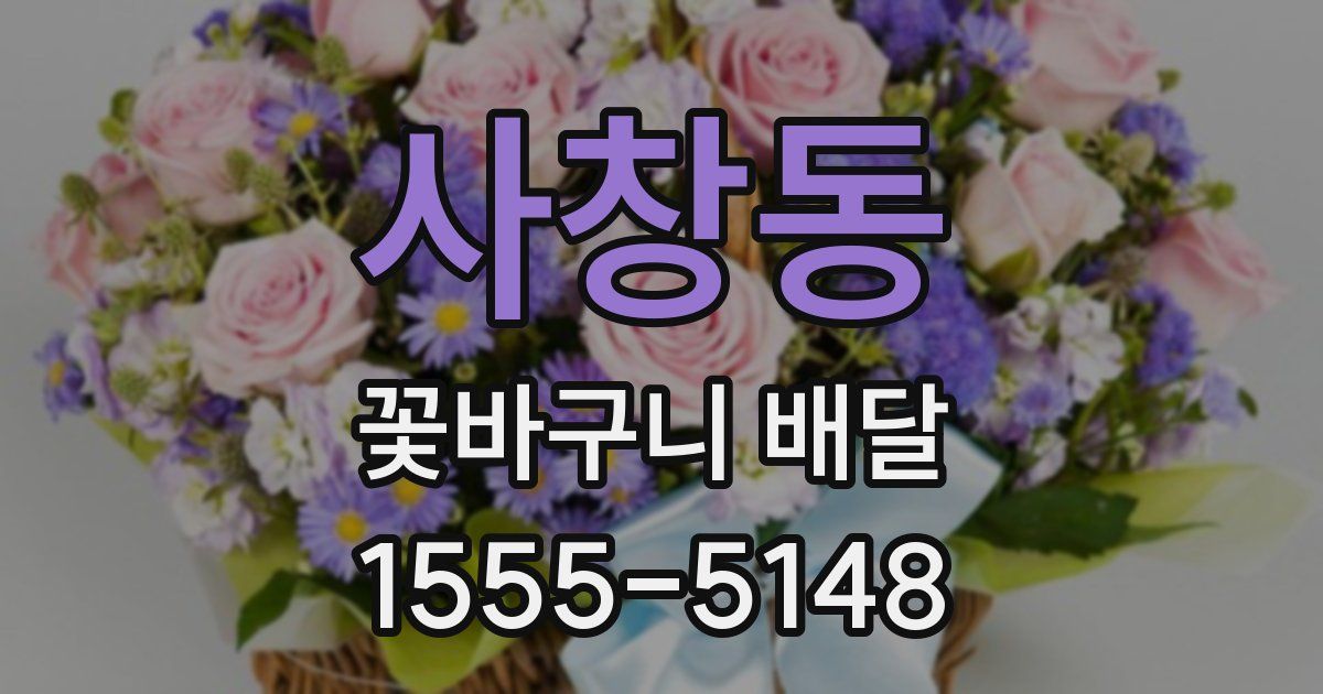사창동 꽃바구니 배달